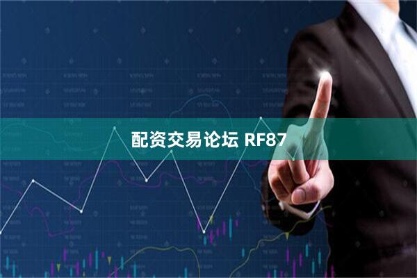 配资交易论坛 RF87
